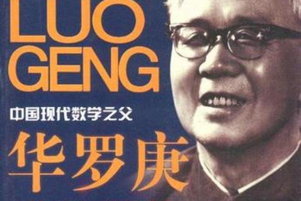 华罗庚的个人资料及简介 华罗庚的个人资料及简介