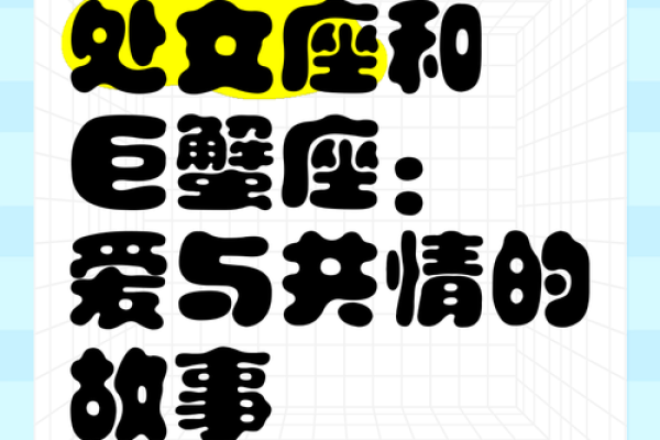 巨蟹座男与处女座女的匹配程度(巨蟹座男与处女座女的匹配程度是什么) 巨蟹座男与处女座女的匹配程度(巨蟹座男与处女座女的匹配程度是什么)