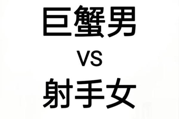 巨蟹座男和射手女(巨蟹座男和射手女般配吗) 巨蟹座男和射手女(巨蟹座男和射手女般配吗)