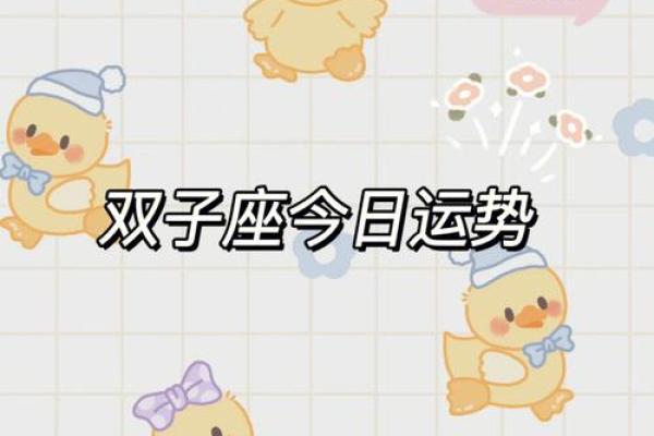 双子座女生今日运势(双子座女生今日运势2024) 双子座女生今日运势(双子座女生今日运势2024)
