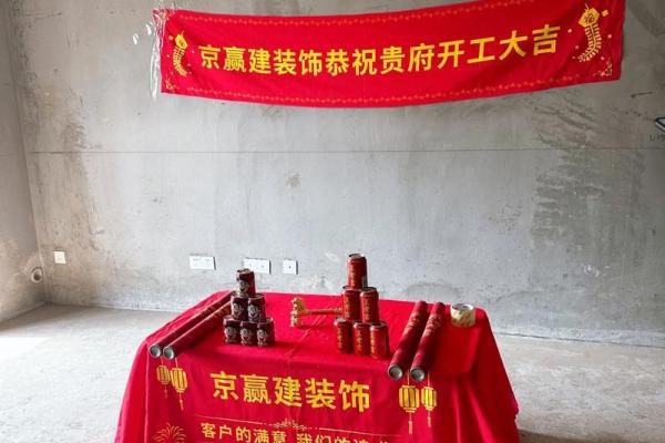 新居装修开工大吉 新居装修开工大吉