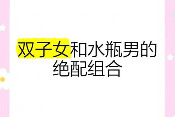 双子男和水瓶女在性方面(双子男与水瓶女之间存在的问题) 双子男和水瓶女在性方面(双子男与水瓶女之间存在的问题)
