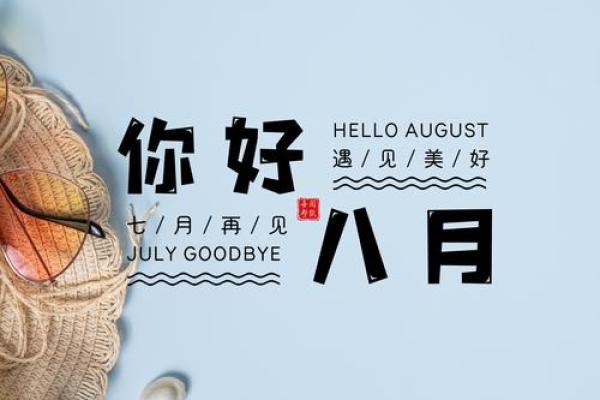 八月吉日 八月吉日