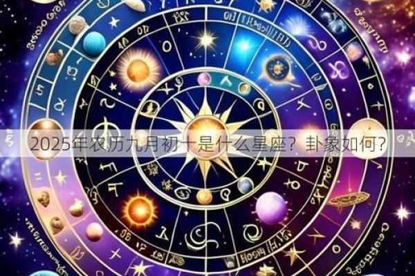 九月初十是什么星座 星座一般看的是农历还是阳历